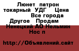 Люнет, патрон токарный, УДГ. › Цена ­ 10 000 - Все города Другое » Продам   . Ненецкий АО,Нельмин Нос п.